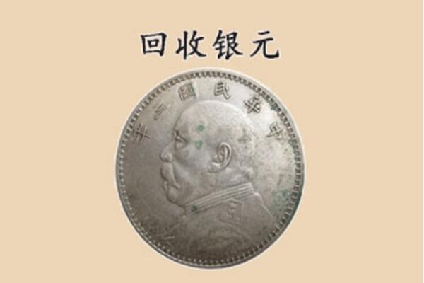 宁蒗县回收银元